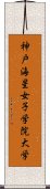 神戸海星女子学院大学 Scroll