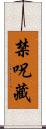 禁呪藏 Scroll