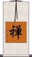 Chan (Alternate / Simplified Chinese) Scroll