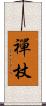 禪杖 Scroll