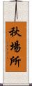 秋場所 Scroll