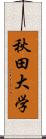 秋田大学 Scroll