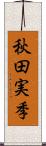 秋田実季 Scroll