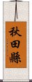 秋田縣 Scroll