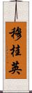 穆桂英 Scroll