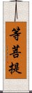 等菩提 Scroll