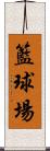 籃球場 Scroll