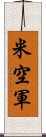 米空軍 Scroll