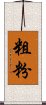 粗粉 Scroll