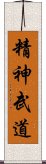 Seishin Budou Scroll