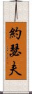 約瑟夫 Scroll