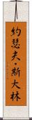 約瑟夫・斯大林 Scroll