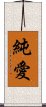 Pure Love / Junai Scroll