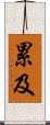 累及 Scroll