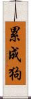 累成狗 Scroll