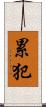 累犯 Scroll