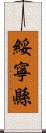 綏寧縣 Scroll