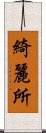 綺麗所 Scroll