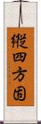 縦四方固 Scroll