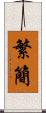 繁簡 Scroll