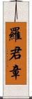 羅君章 Scroll