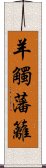 羊觸藩籬 Scroll