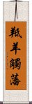 羝羊觸藩 Scroll