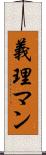 義理マン Scroll