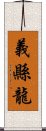 義縣龍 Scroll