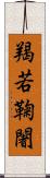 羯若鞠闍 Scroll