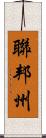 聯邦州 Scroll