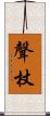 聲杖 Scroll