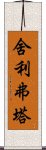 Sariputra Scroll