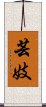 Geisha / Geigi Scroll