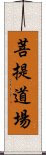 菩提道場 Scroll