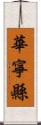 華寧縣 Scroll