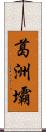 葛洲壩 Scroll