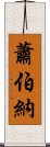 蕭伯納 Scroll