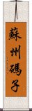 蘇州碼子 Scroll