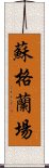 蘇格蘭場 Scroll