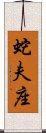 Ophiuchus Zodiac Symbol / Sign (Chinese) Scroll