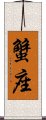 Cancer Zodiac Symbol / Sign (Japanese) Scroll