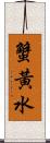 蟹黃水 Scroll