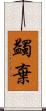 蠲棄 Scroll