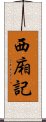 西廂記 Scroll