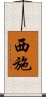 Xishi / Xi Shi Scroll