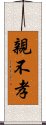 親不孝 Scroll