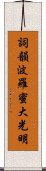 Shikin Haramitsu Daikomyo Scroll