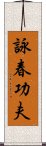 Wing Chun Kung Fu Scroll