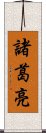 Zhuge Liang Scroll